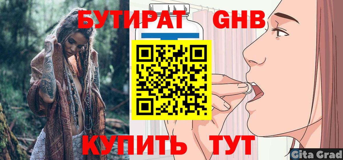 БУТИРАТ оксибутират  Таганрог 