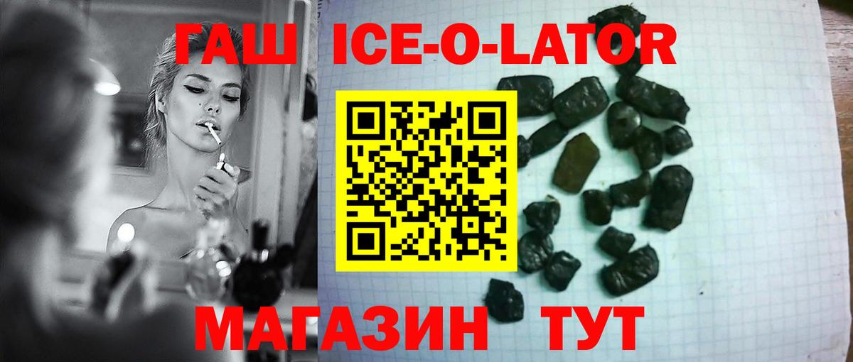 ГАШ Ice-O-Lator  ГАШИШ  Таганрог 